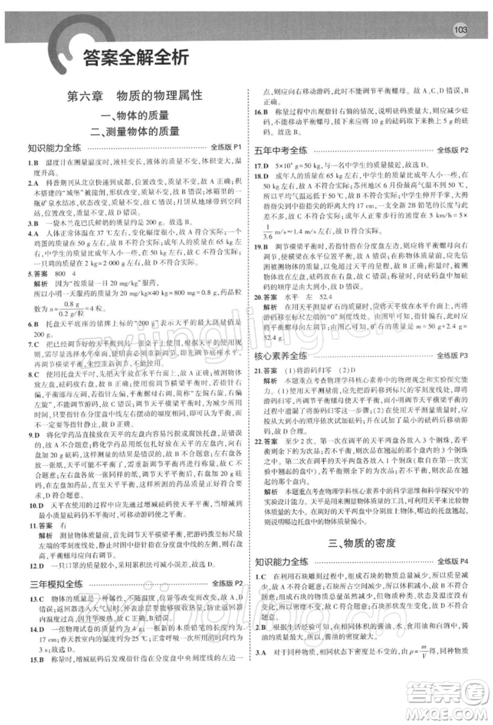 首都師范大學出版社2022年5年中考3年模擬八年級物理下冊蘇科版參考答案