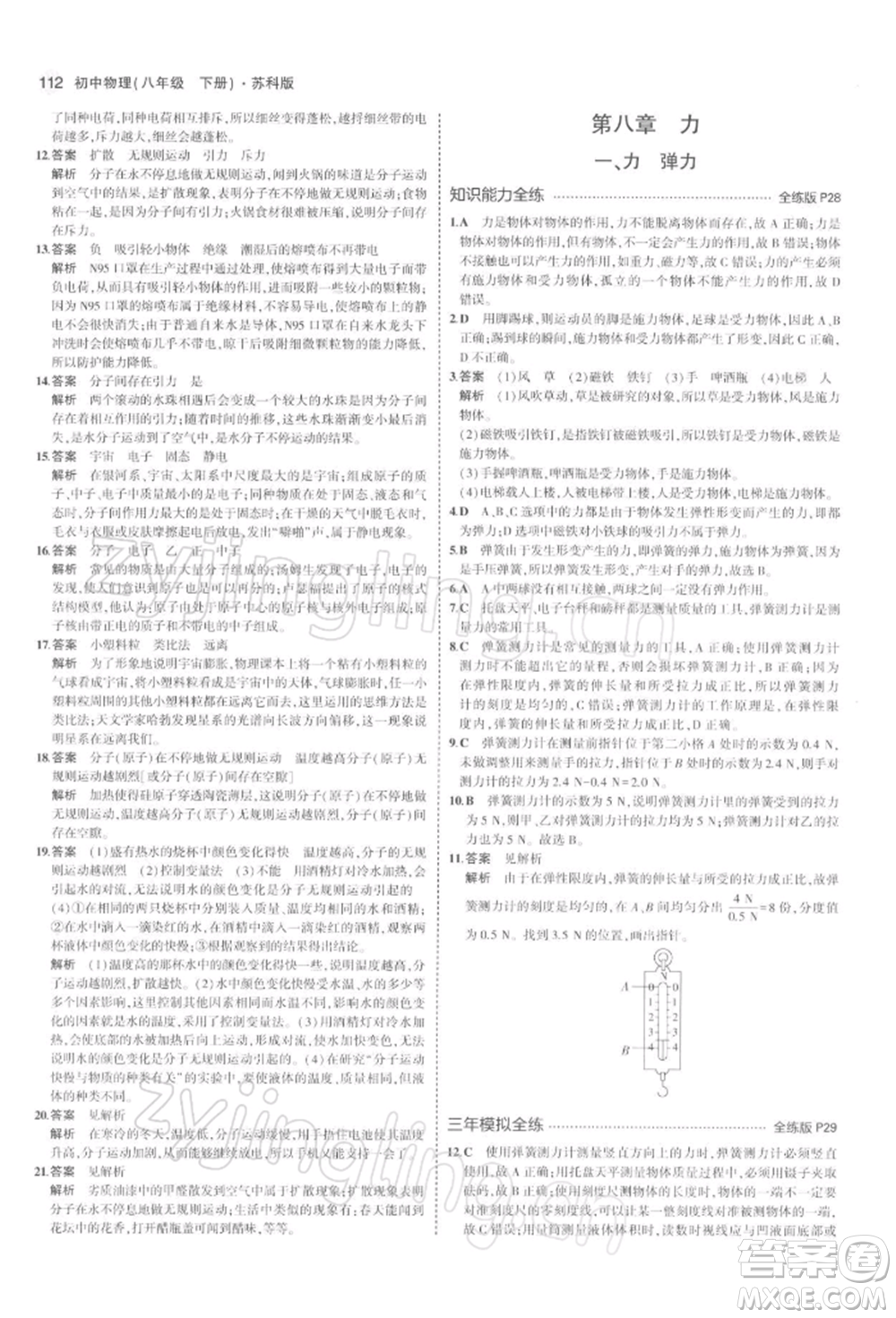 首都師范大學出版社2022年5年中考3年模擬八年級物理下冊蘇科版參考答案