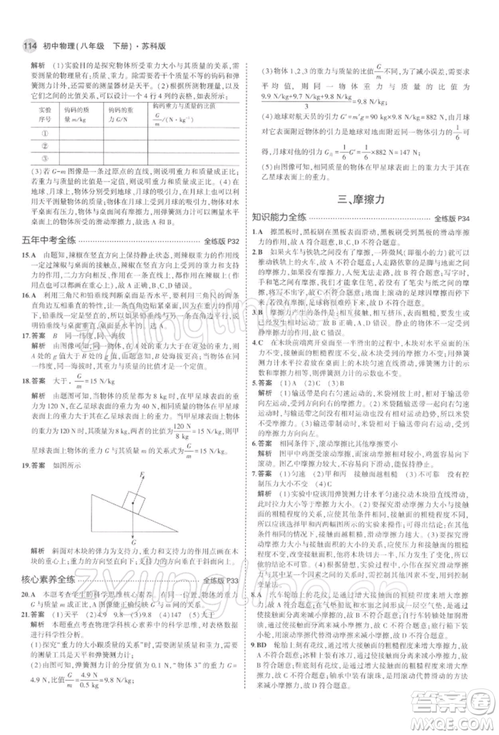 首都師范大學出版社2022年5年中考3年模擬八年級物理下冊蘇科版參考答案