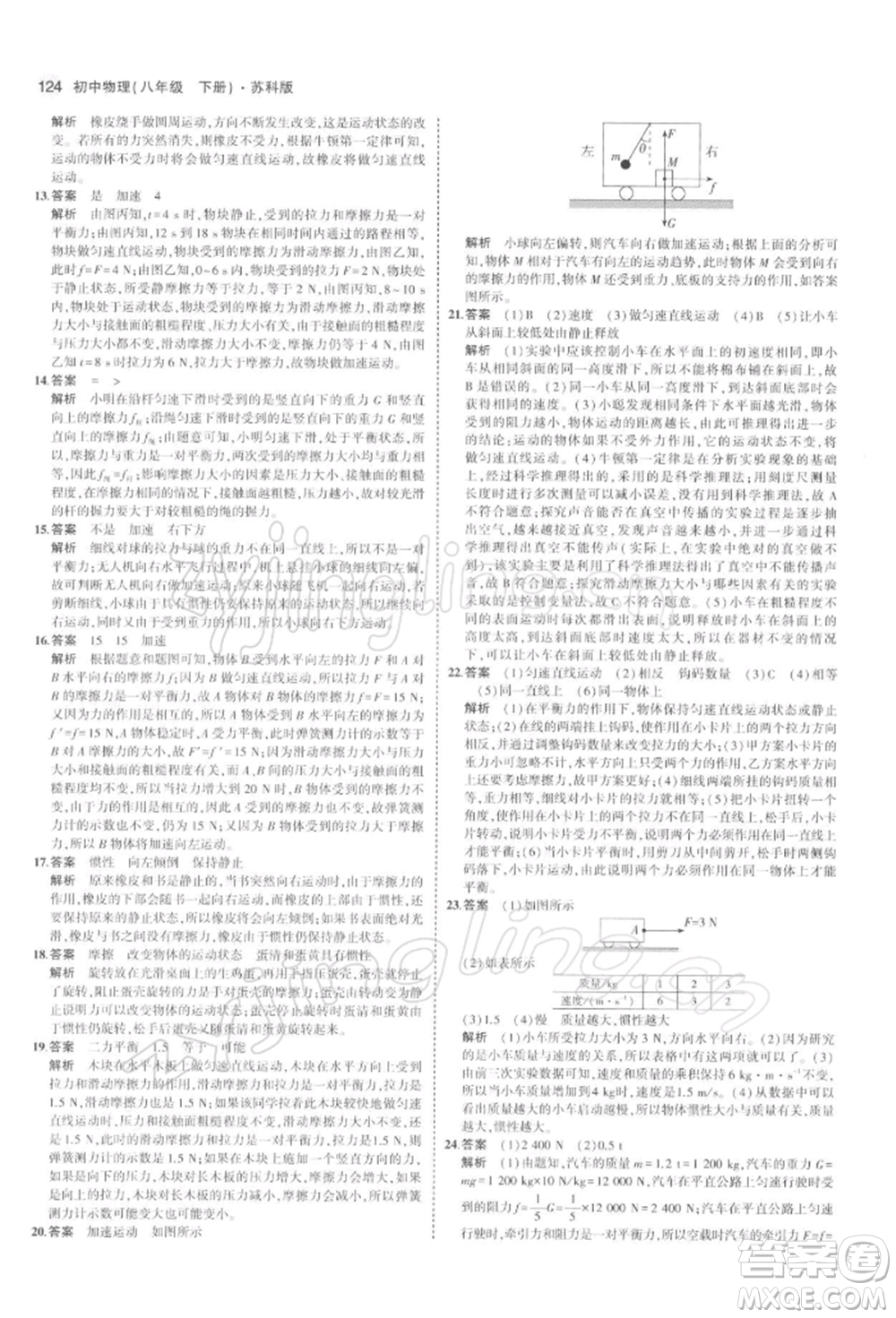 首都師范大學出版社2022年5年中考3年模擬八年級物理下冊蘇科版參考答案