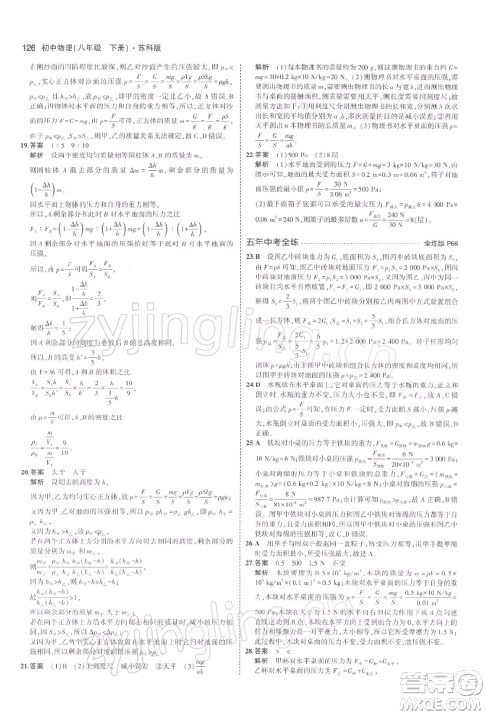 首都師范大學出版社2022年5年中考3年模擬八年級物理下冊蘇科版參考答案