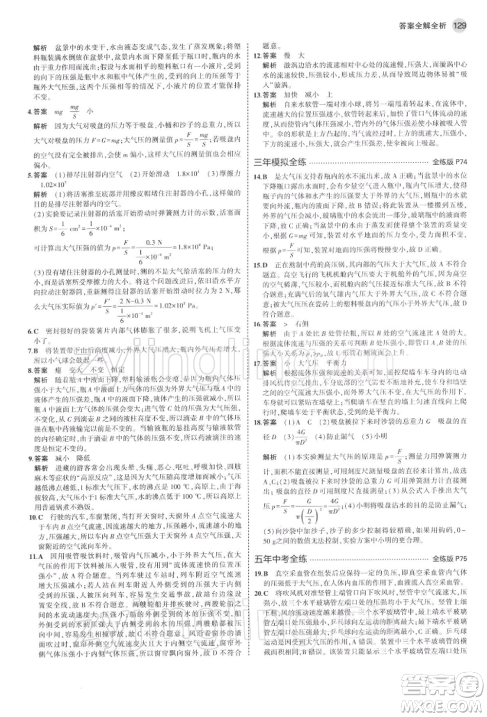 首都師范大學出版社2022年5年中考3年模擬八年級物理下冊蘇科版參考答案