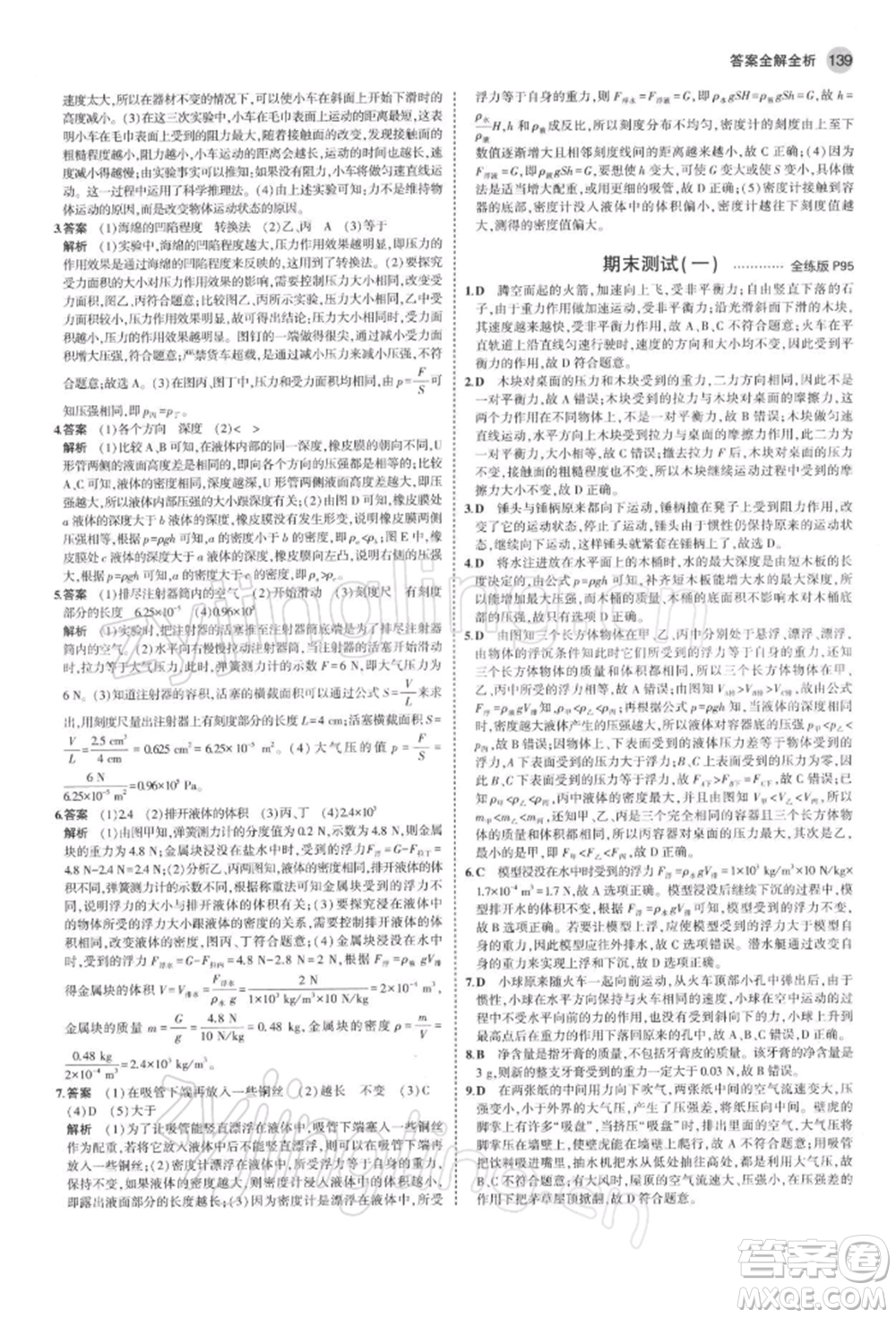 首都師范大學出版社2022年5年中考3年模擬八年級物理下冊蘇科版參考答案