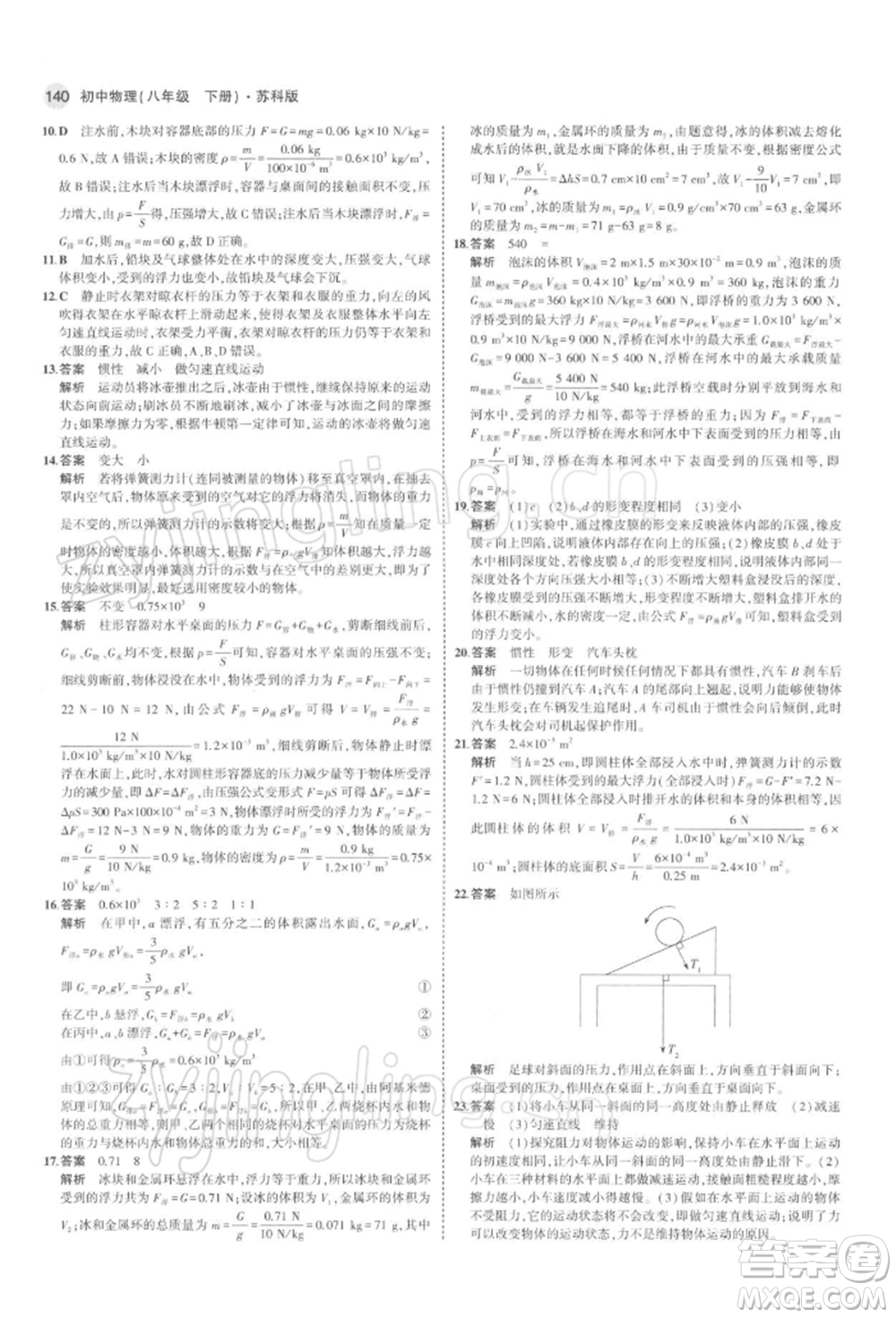 首都師范大學出版社2022年5年中考3年模擬八年級物理下冊蘇科版參考答案