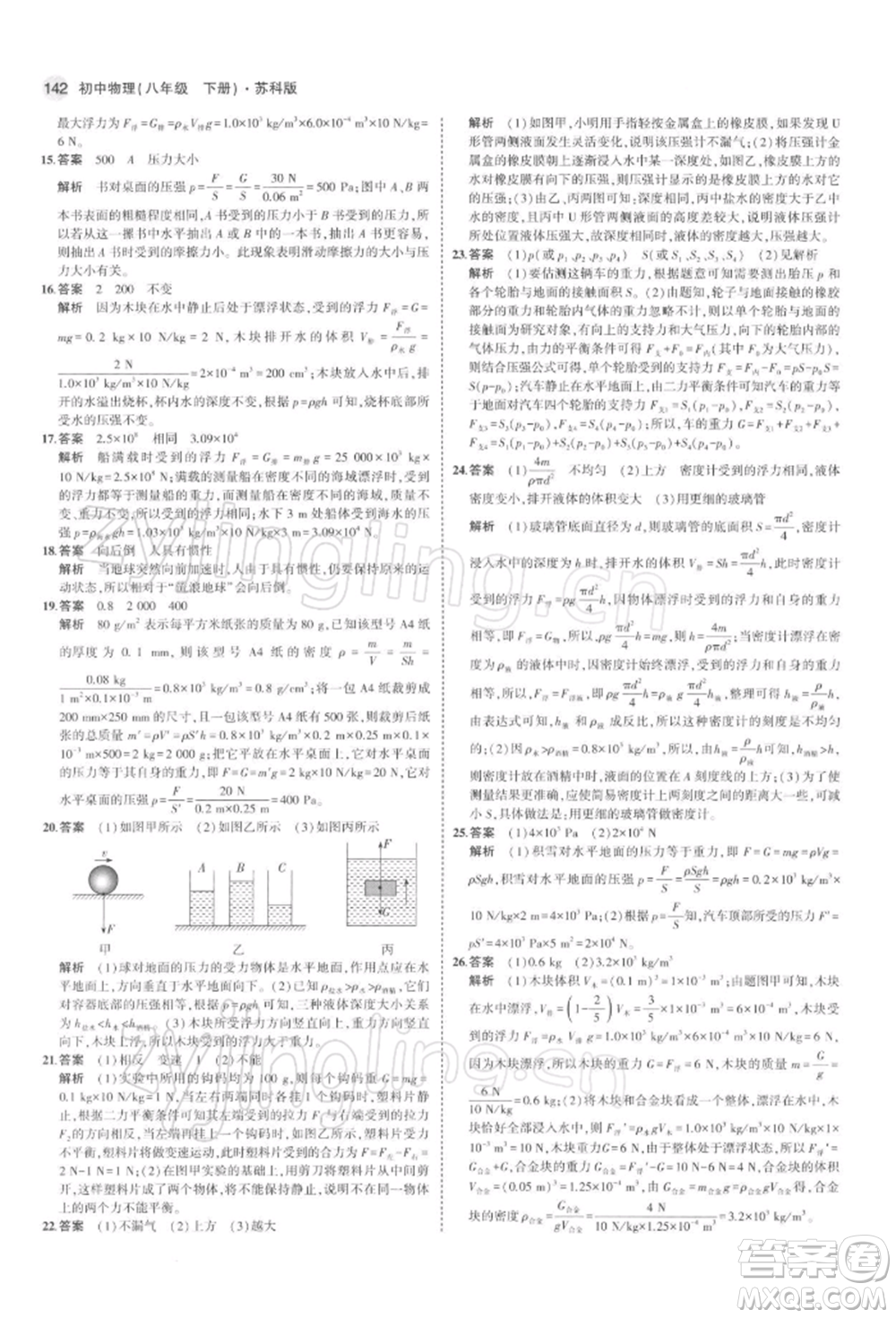 首都師范大學出版社2022年5年中考3年模擬八年級物理下冊蘇科版參考答案