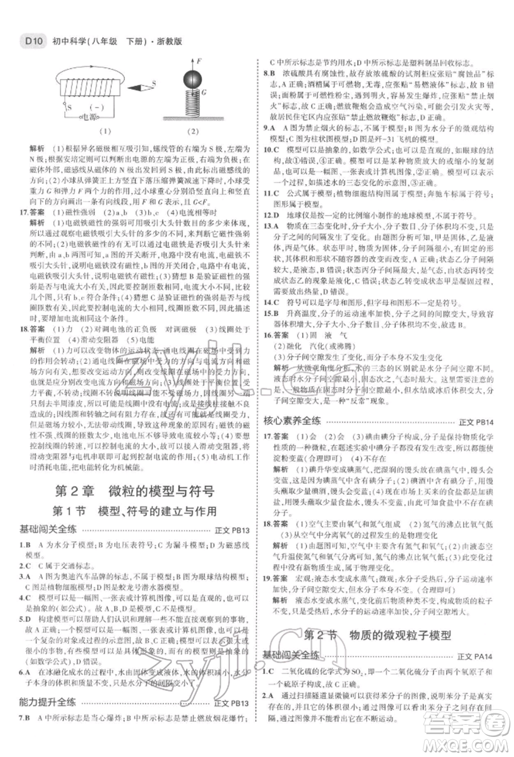 首都師范大學(xué)出版社2022年5年中考3年模擬八年級(jí)科學(xué)下冊(cè)浙教版參考答案