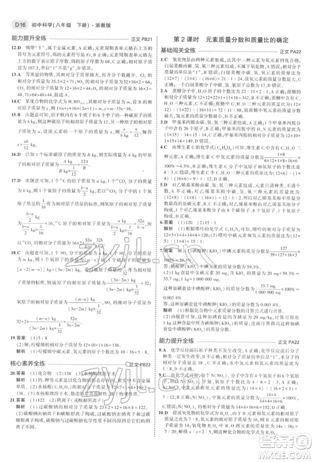 首都師范大學(xué)出版社2022年5年中考3年模擬八年級(jí)科學(xué)下冊(cè)浙教版參考答案