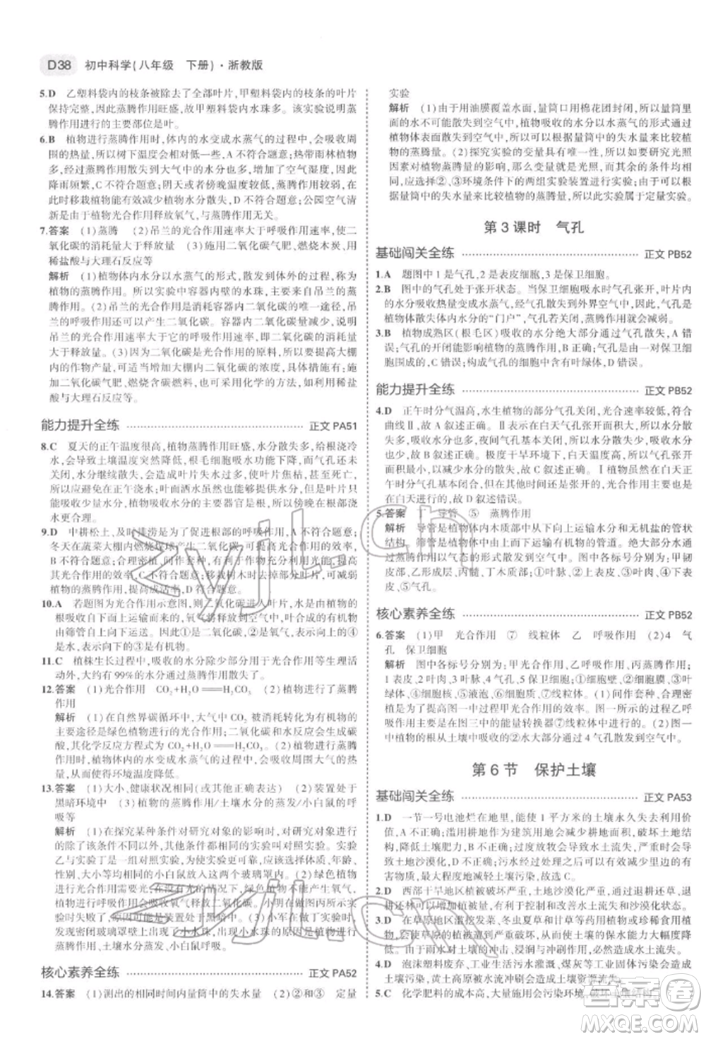 首都師范大學(xué)出版社2022年5年中考3年模擬八年級(jí)科學(xué)下冊(cè)浙教版參考答案