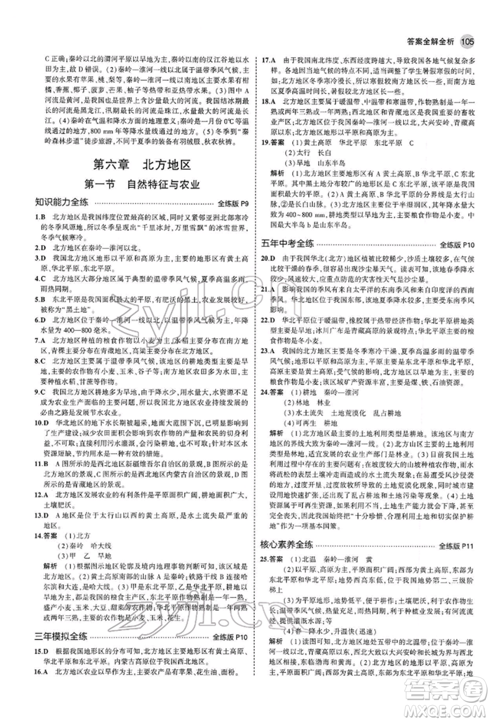 首都師范大學(xué)出版社2022年5年中考3年模擬八年級地理下冊人教版參考答案