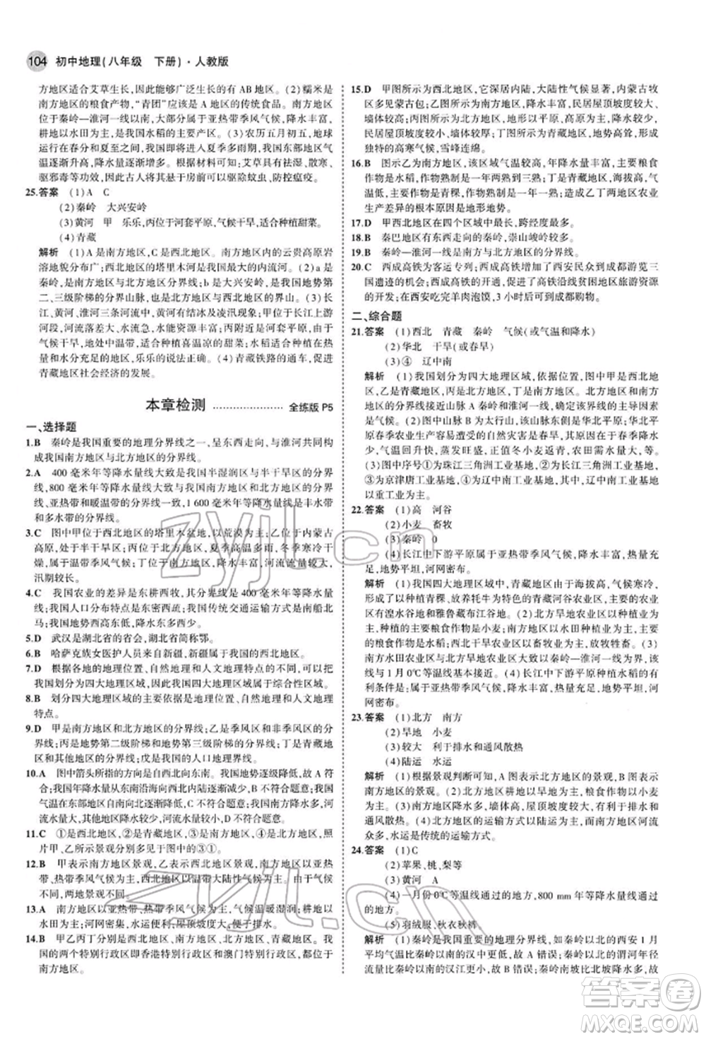 首都師范大學(xué)出版社2022年5年中考3年模擬八年級地理下冊人教版參考答案