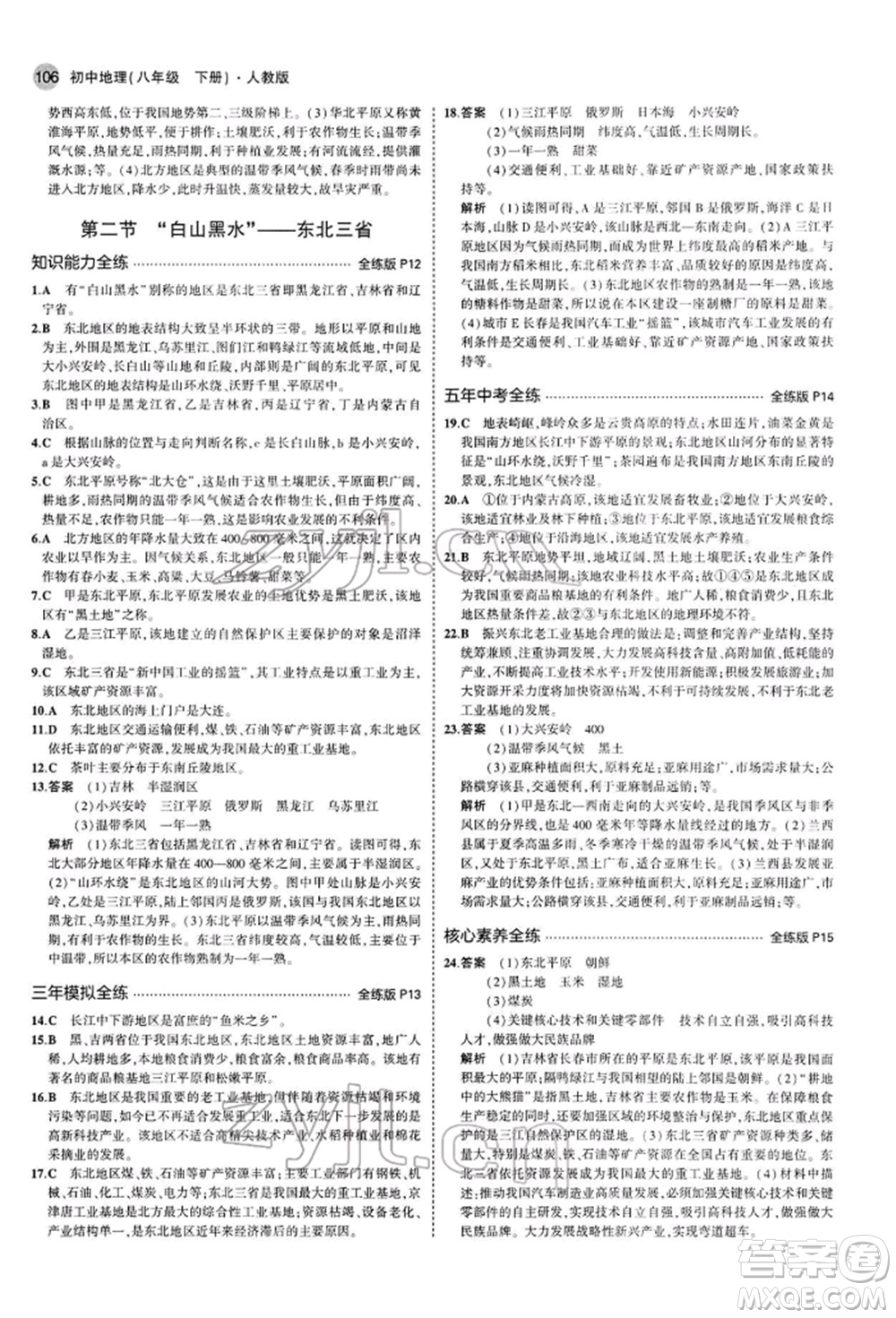 首都師范大學(xué)出版社2022年5年中考3年模擬八年級地理下冊人教版參考答案