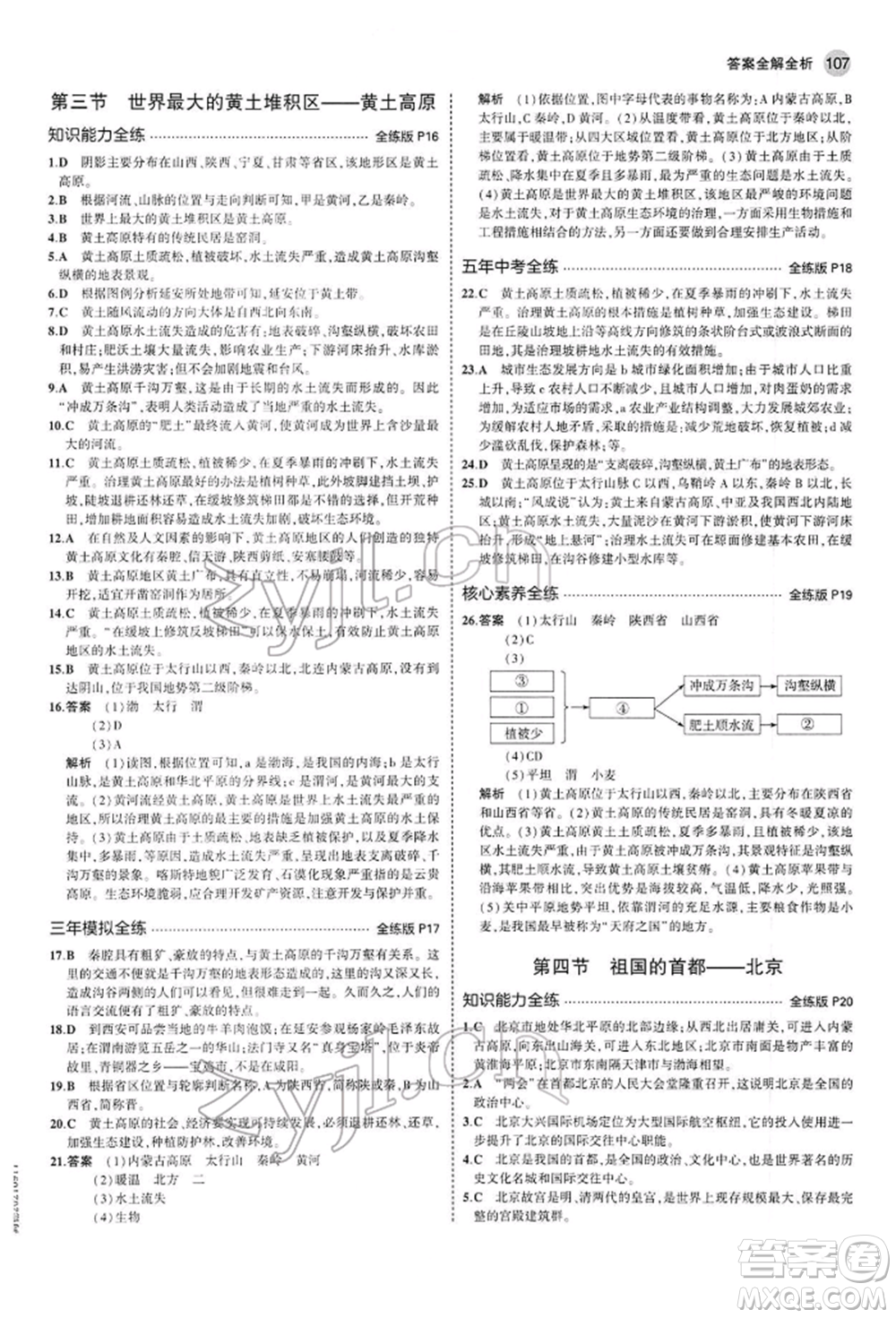 首都師范大學(xué)出版社2022年5年中考3年模擬八年級地理下冊人教版參考答案