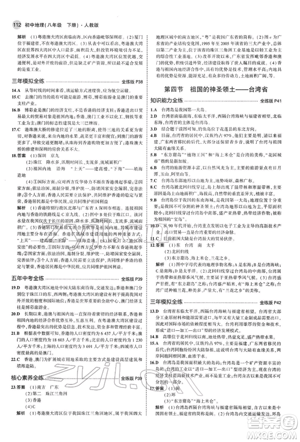 首都師范大學(xué)出版社2022年5年中考3年模擬八年級地理下冊人教版參考答案