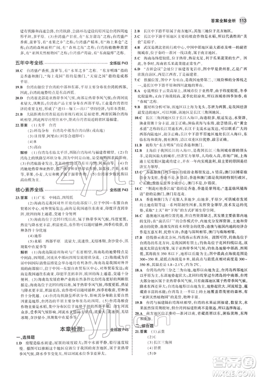 首都師范大學(xué)出版社2022年5年中考3年模擬八年級地理下冊人教版參考答案