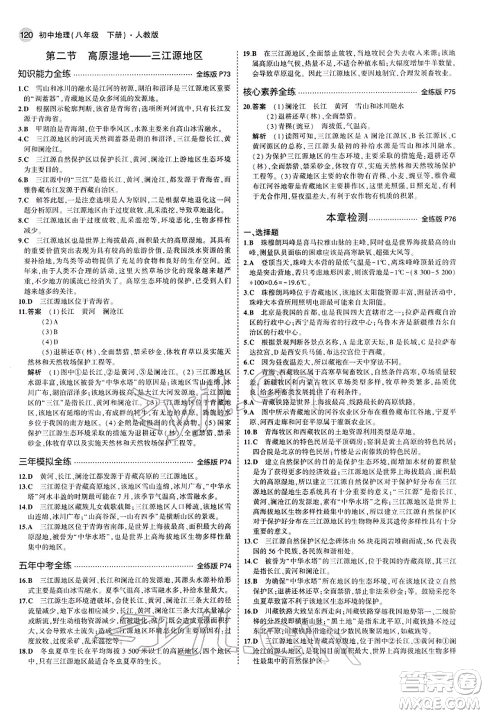 首都師范大學(xué)出版社2022年5年中考3年模擬八年級地理下冊人教版參考答案