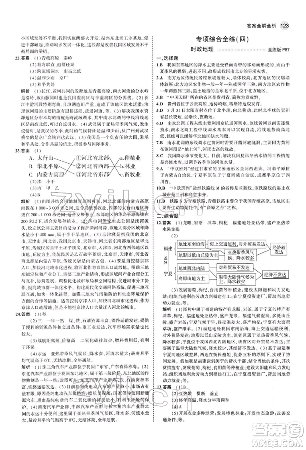 首都師范大學(xué)出版社2022年5年中考3年模擬八年級地理下冊人教版參考答案