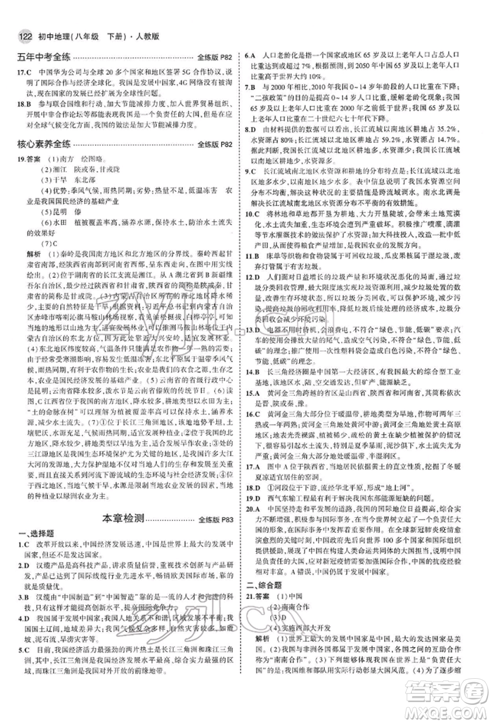 首都師范大學(xué)出版社2022年5年中考3年模擬八年級地理下冊人教版參考答案