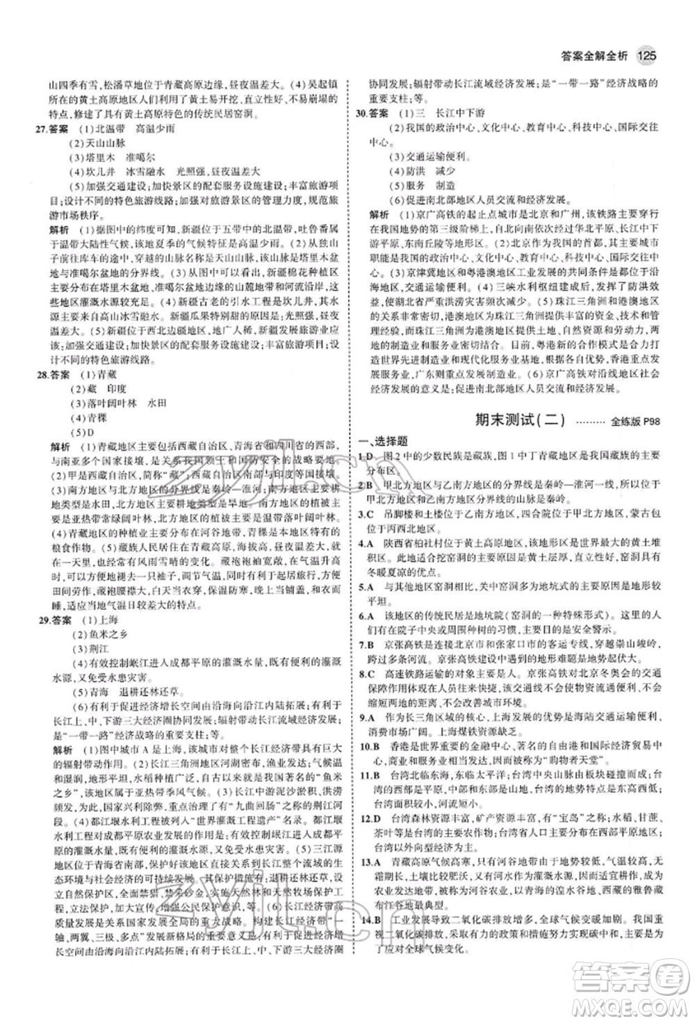 首都師范大學(xué)出版社2022年5年中考3年模擬八年級地理下冊人教版參考答案