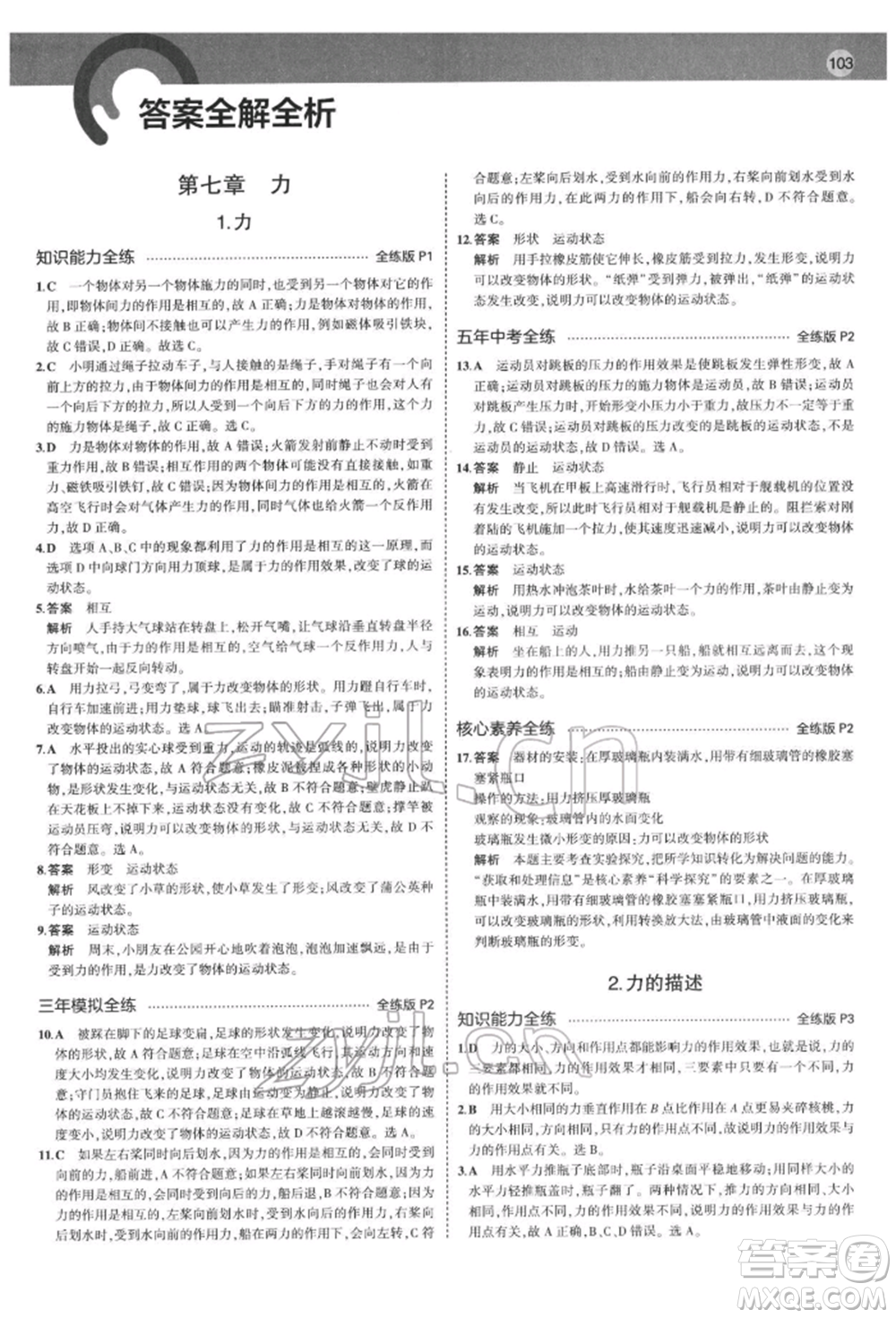 首都師范大學(xué)出版社2022年5年中考3年模擬八年級(jí)物理下冊(cè)教科版參考答案