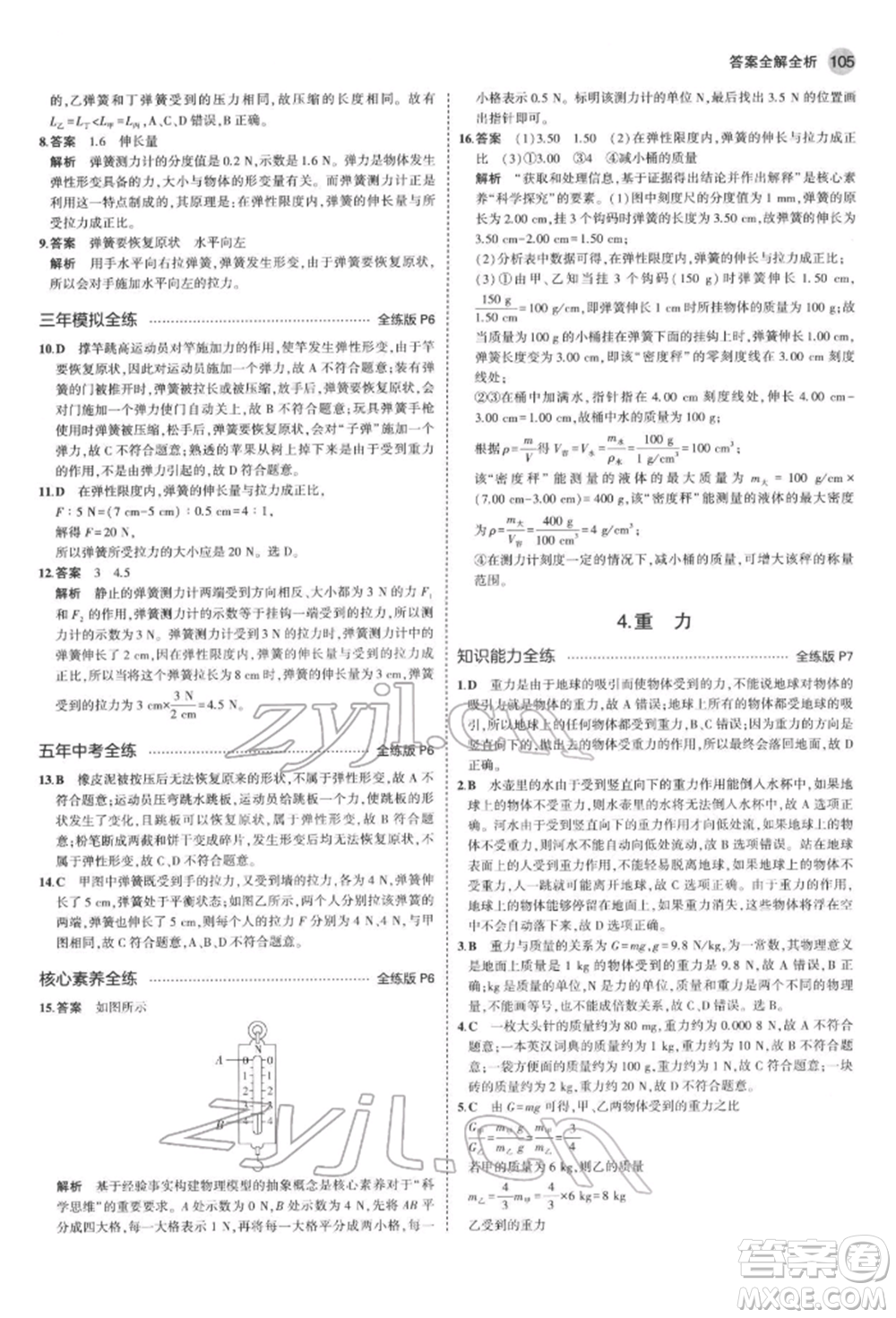 首都師范大學(xué)出版社2022年5年中考3年模擬八年級(jí)物理下冊(cè)教科版參考答案