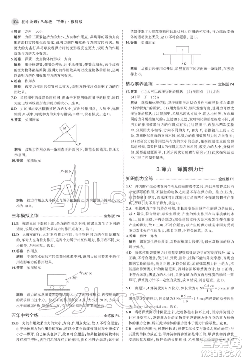 首都師范大學(xué)出版社2022年5年中考3年模擬八年級(jí)物理下冊(cè)教科版參考答案