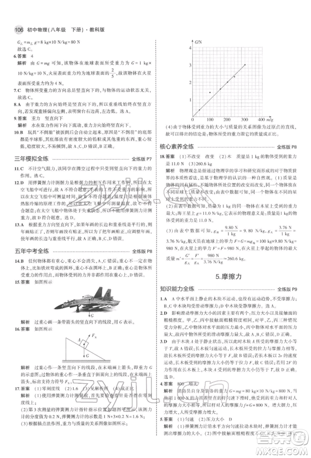 首都師范大學(xué)出版社2022年5年中考3年模擬八年級(jí)物理下冊(cè)教科版參考答案