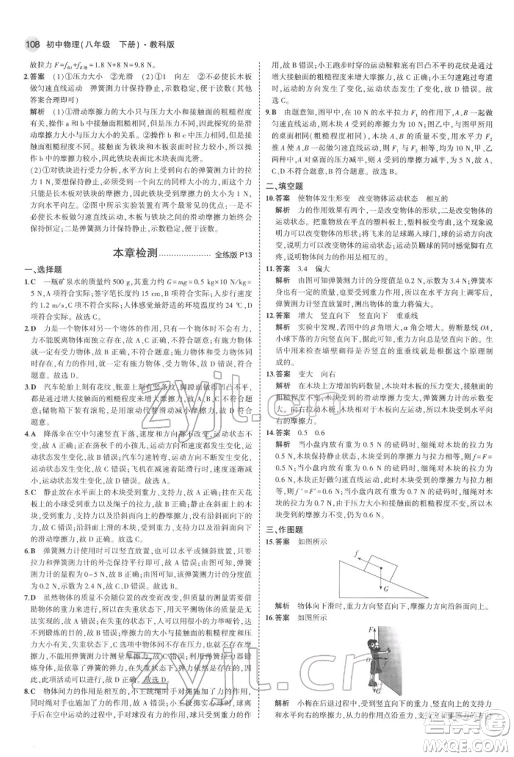 首都師范大學(xué)出版社2022年5年中考3年模擬八年級(jí)物理下冊(cè)教科版參考答案