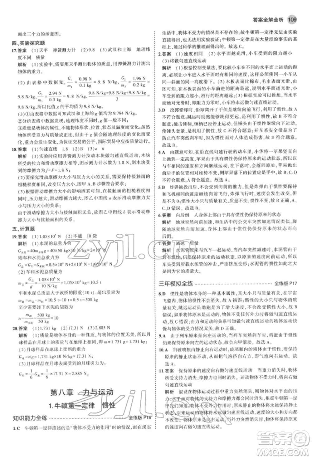 首都師范大學(xué)出版社2022年5年中考3年模擬八年級(jí)物理下冊(cè)教科版參考答案