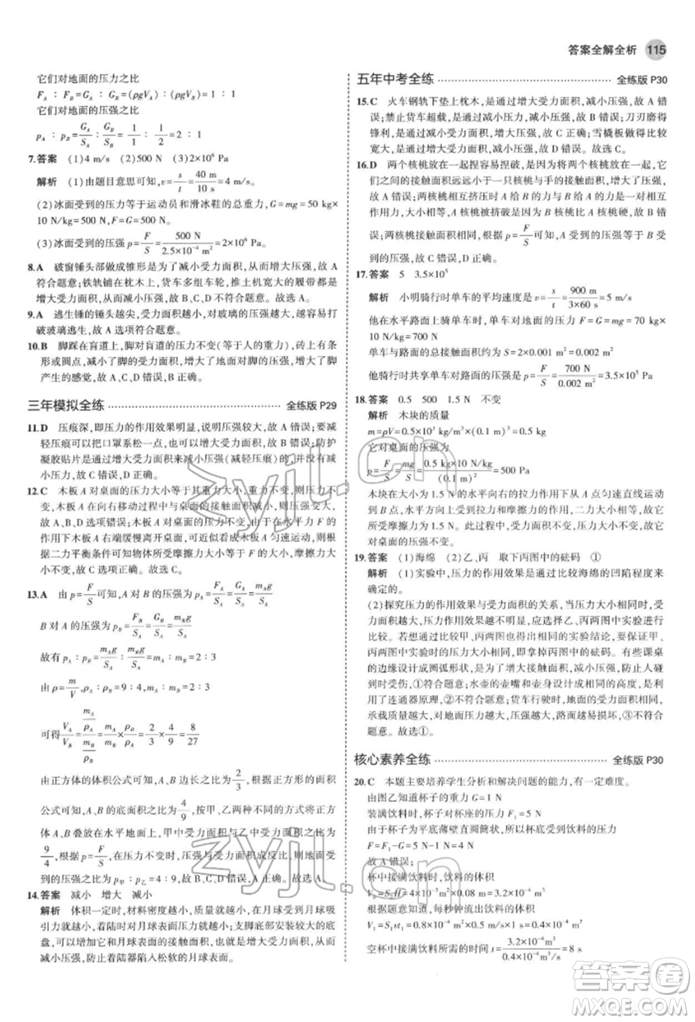 首都師范大學(xué)出版社2022年5年中考3年模擬八年級(jí)物理下冊(cè)教科版參考答案