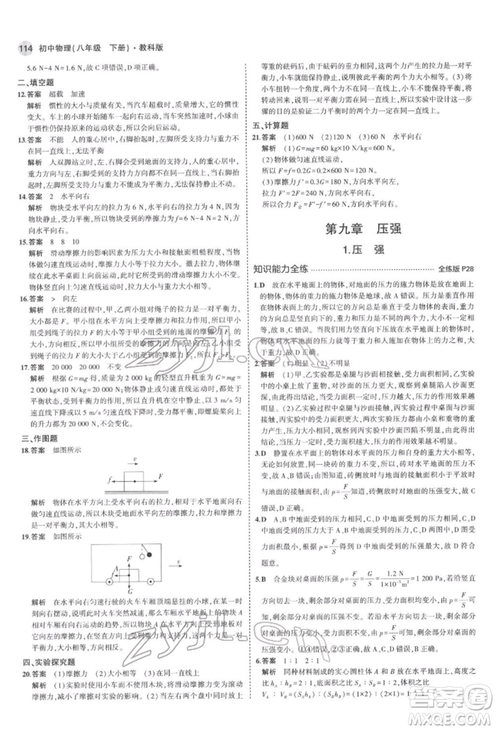 首都師范大學(xué)出版社2022年5年中考3年模擬八年級(jí)物理下冊(cè)教科版參考答案