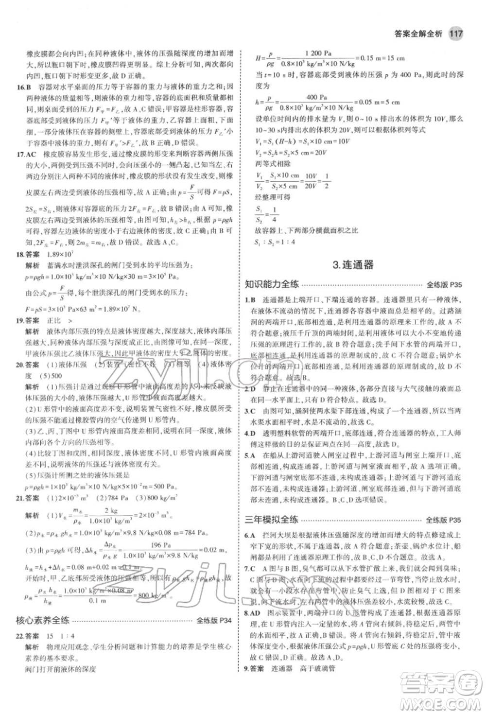 首都師范大學(xué)出版社2022年5年中考3年模擬八年級(jí)物理下冊(cè)教科版參考答案