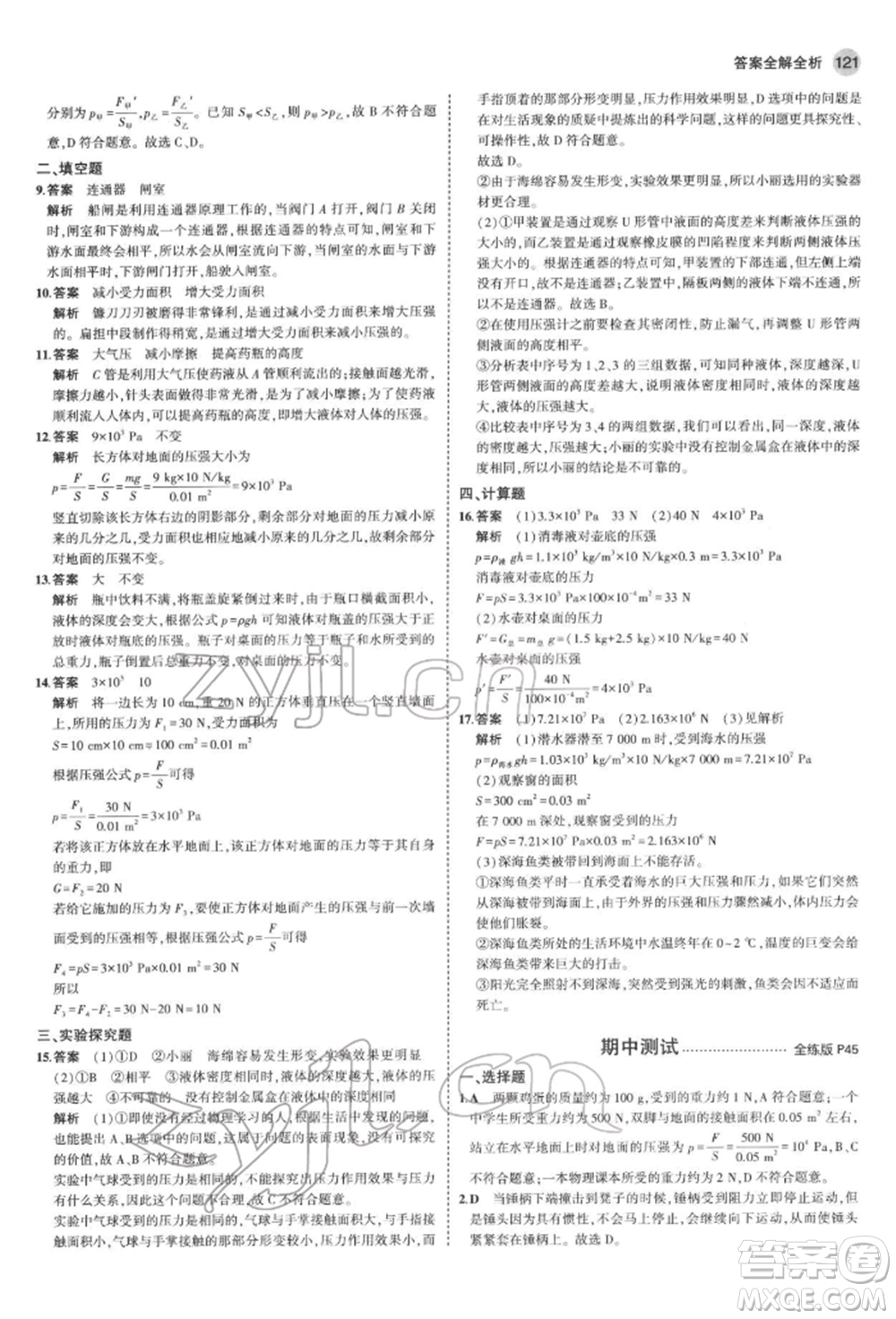 首都師范大學(xué)出版社2022年5年中考3年模擬八年級(jí)物理下冊(cè)教科版參考答案