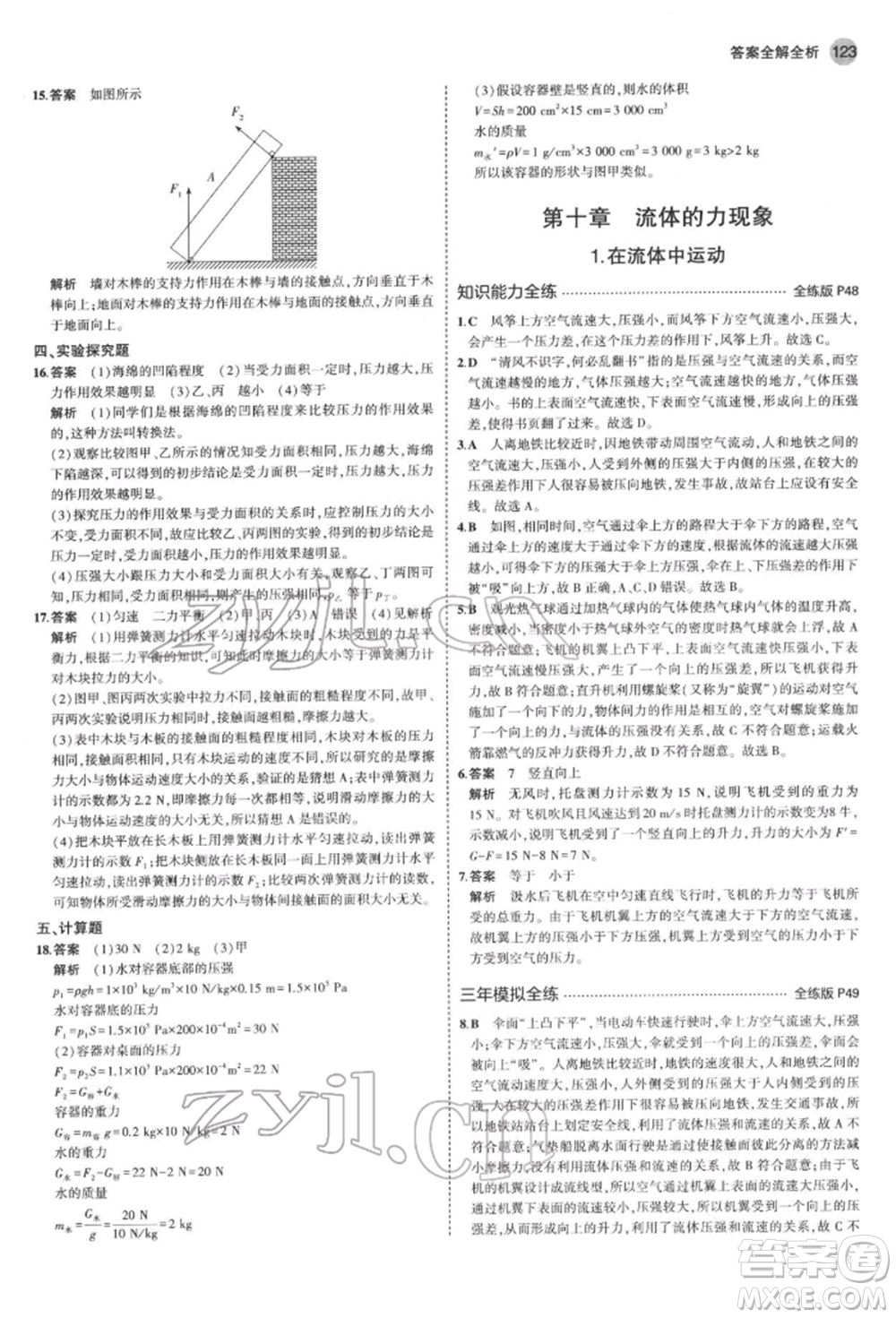 首都師范大學(xué)出版社2022年5年中考3年模擬八年級(jí)物理下冊(cè)教科版參考答案