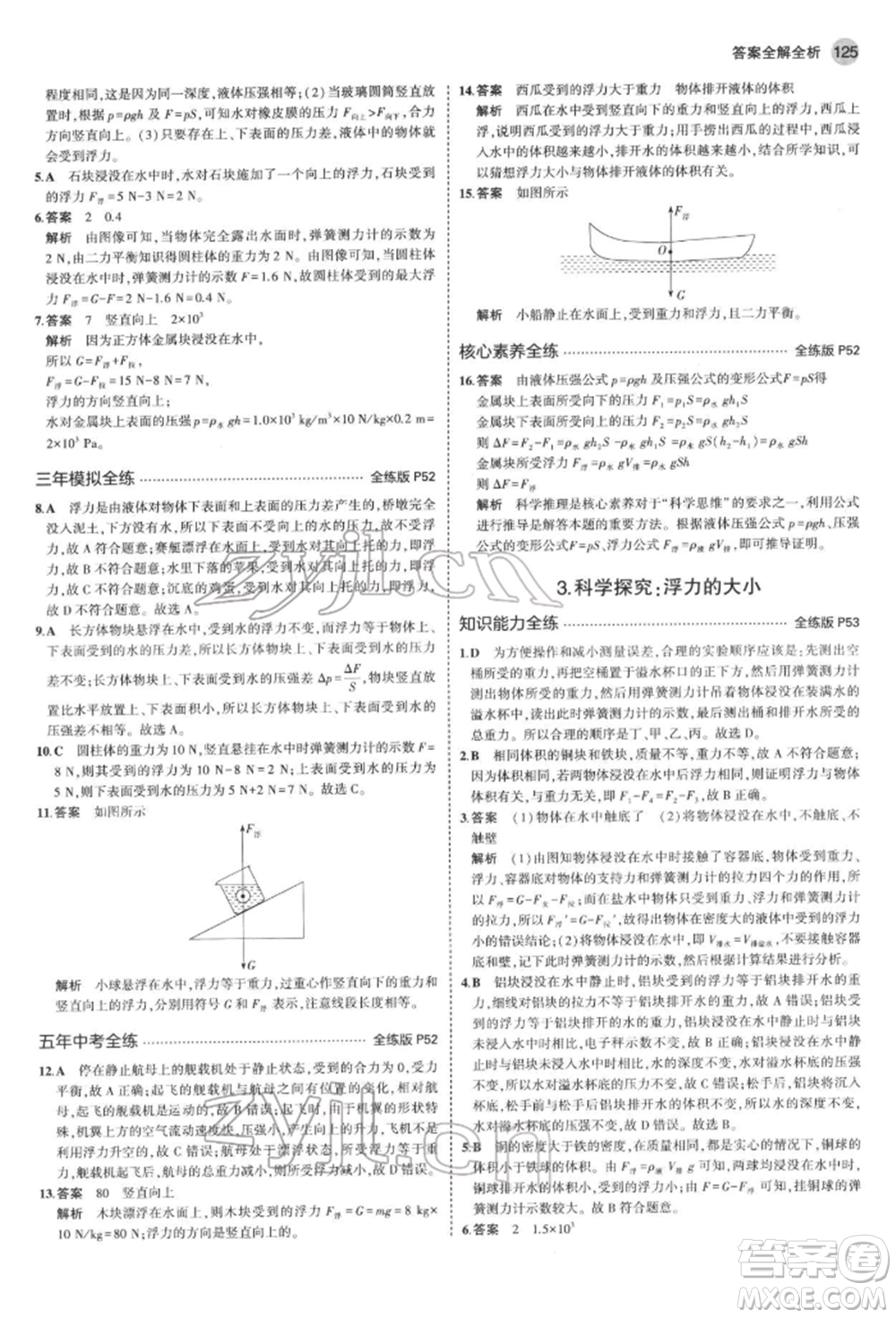 首都師范大學(xué)出版社2022年5年中考3年模擬八年級(jí)物理下冊(cè)教科版參考答案