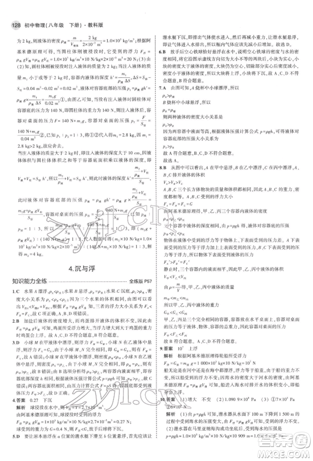 首都師范大學(xué)出版社2022年5年中考3年模擬八年級(jí)物理下冊(cè)教科版參考答案