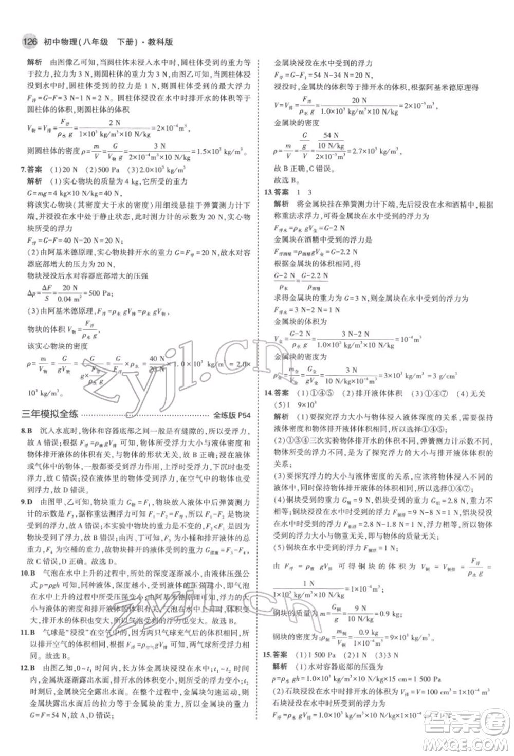 首都師范大學(xué)出版社2022年5年中考3年模擬八年級(jí)物理下冊(cè)教科版參考答案