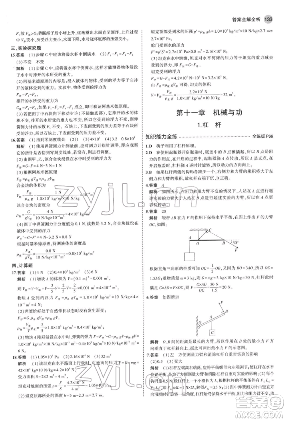 首都師范大學(xué)出版社2022年5年中考3年模擬八年級(jí)物理下冊(cè)教科版參考答案