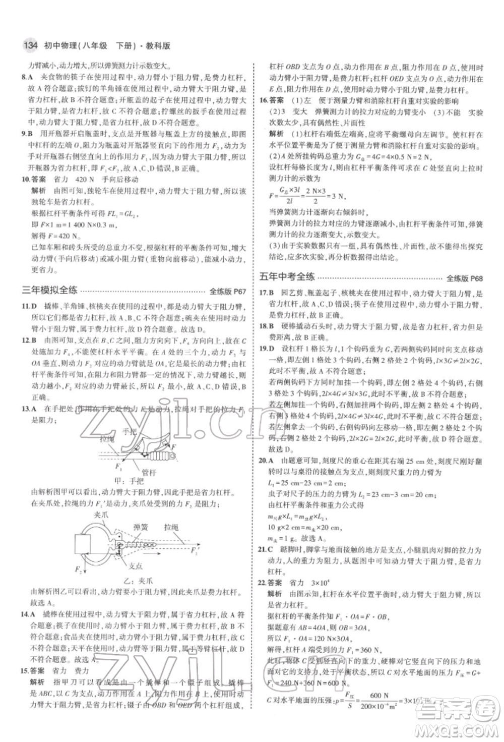 首都師范大學(xué)出版社2022年5年中考3年模擬八年級(jí)物理下冊(cè)教科版參考答案