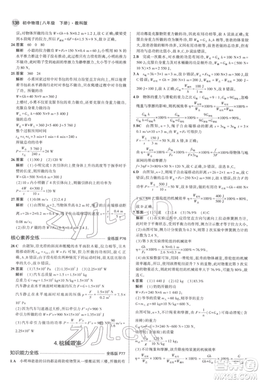 首都師范大學(xué)出版社2022年5年中考3年模擬八年級(jí)物理下冊(cè)教科版參考答案