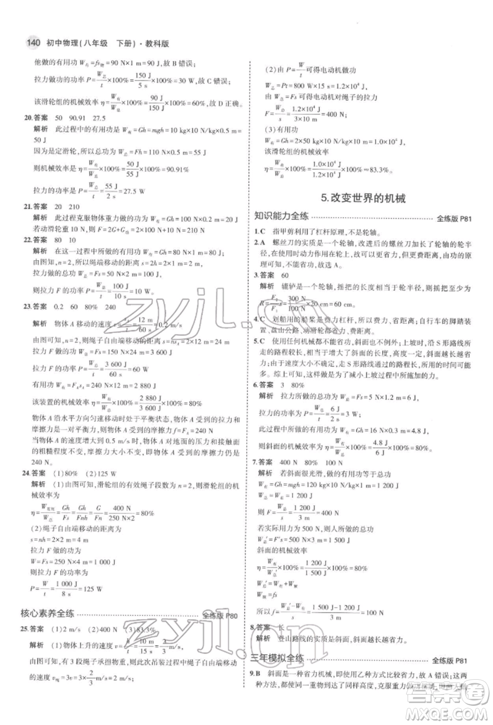 首都師范大學(xué)出版社2022年5年中考3年模擬八年級(jí)物理下冊(cè)教科版參考答案