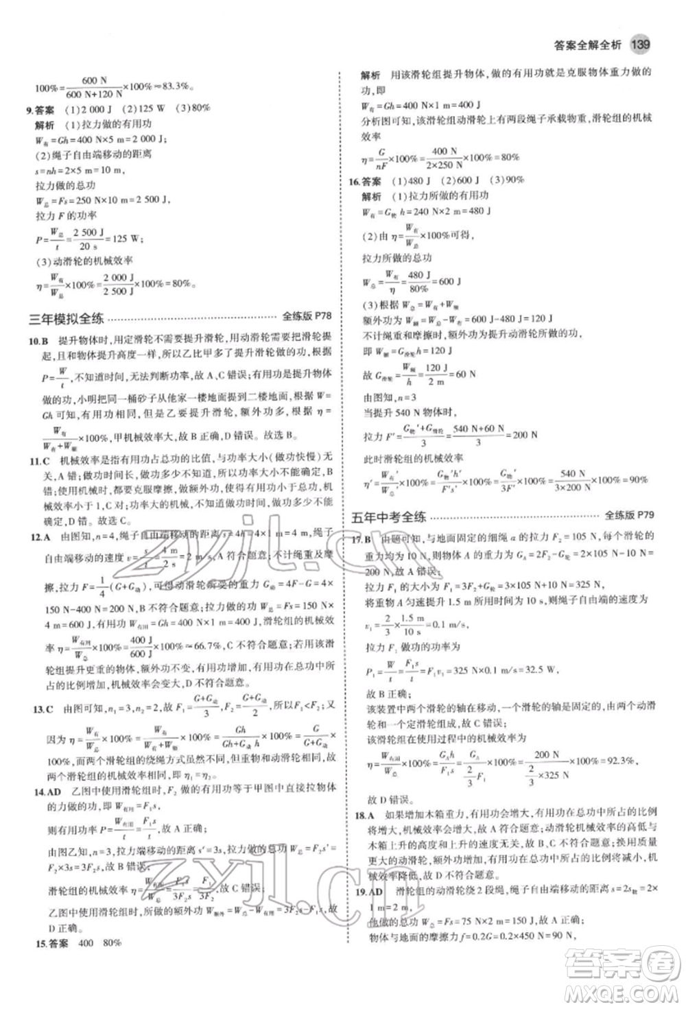 首都師范大學(xué)出版社2022年5年中考3年模擬八年級(jí)物理下冊(cè)教科版參考答案