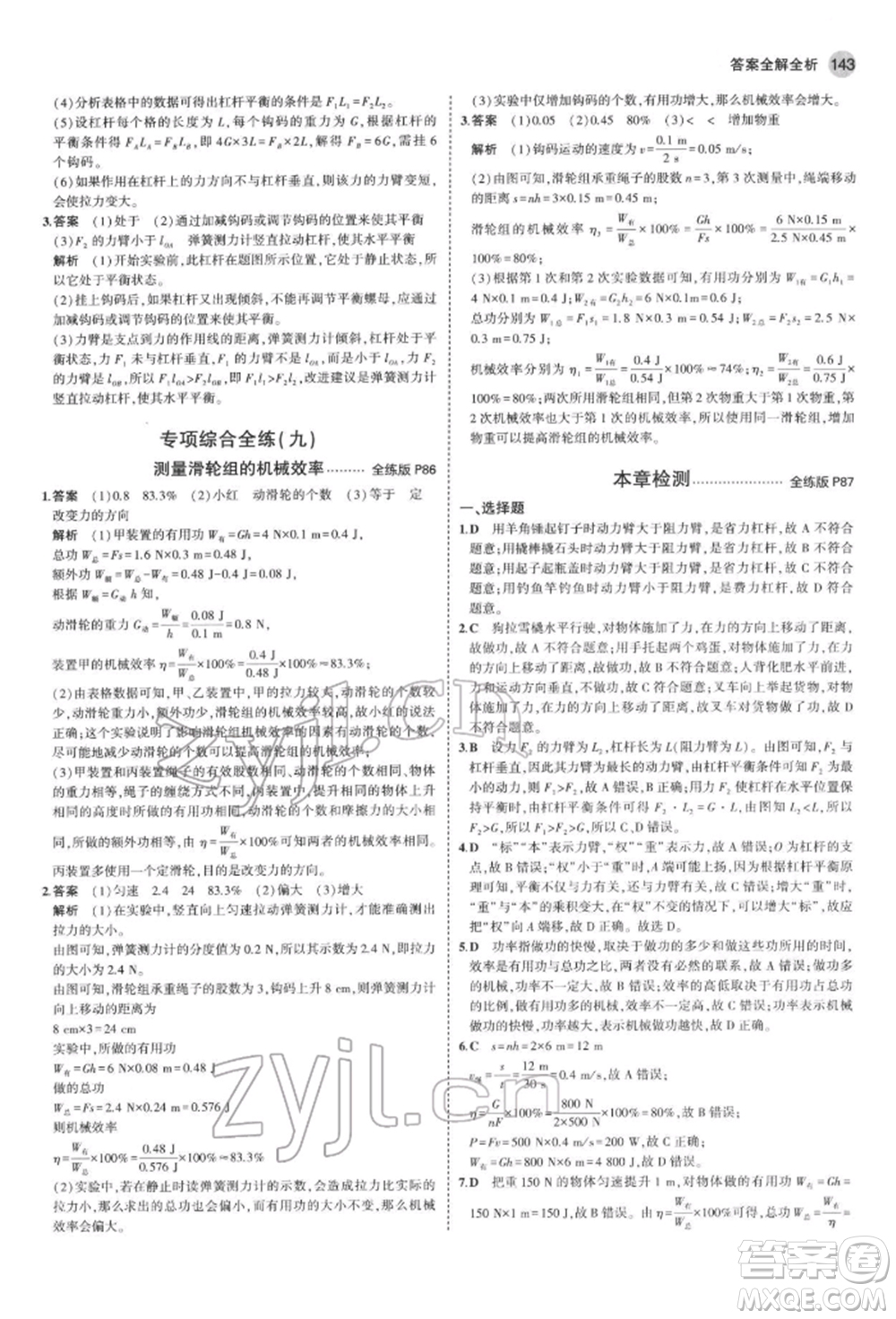 首都師范大學(xué)出版社2022年5年中考3年模擬八年級(jí)物理下冊(cè)教科版參考答案