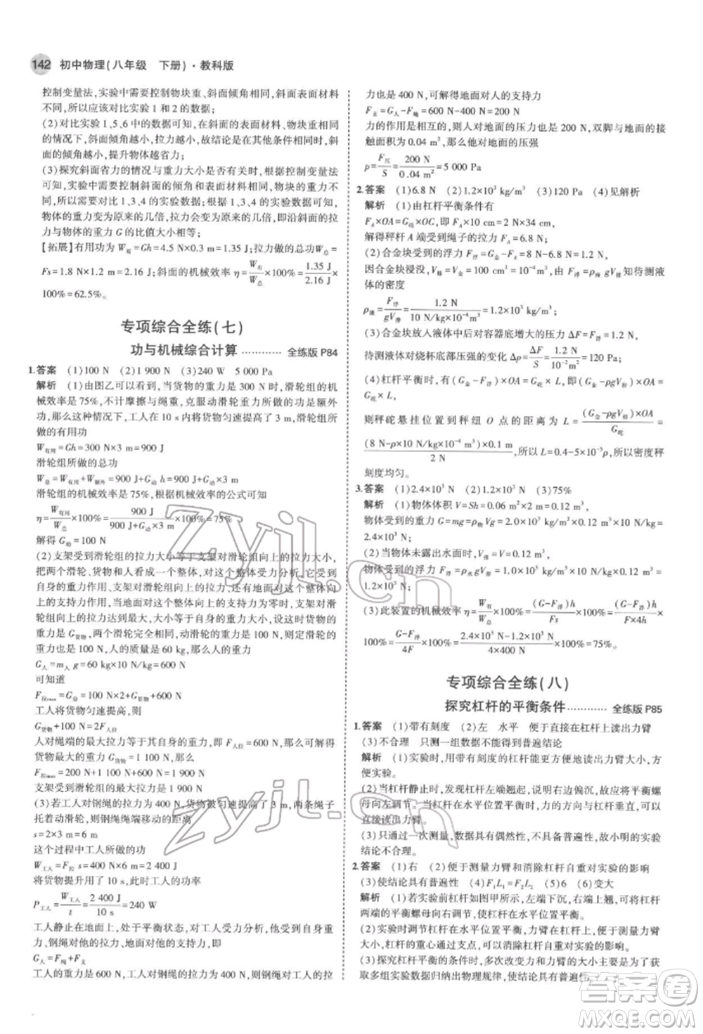 首都師范大學(xué)出版社2022年5年中考3年模擬八年級(jí)物理下冊(cè)教科版參考答案