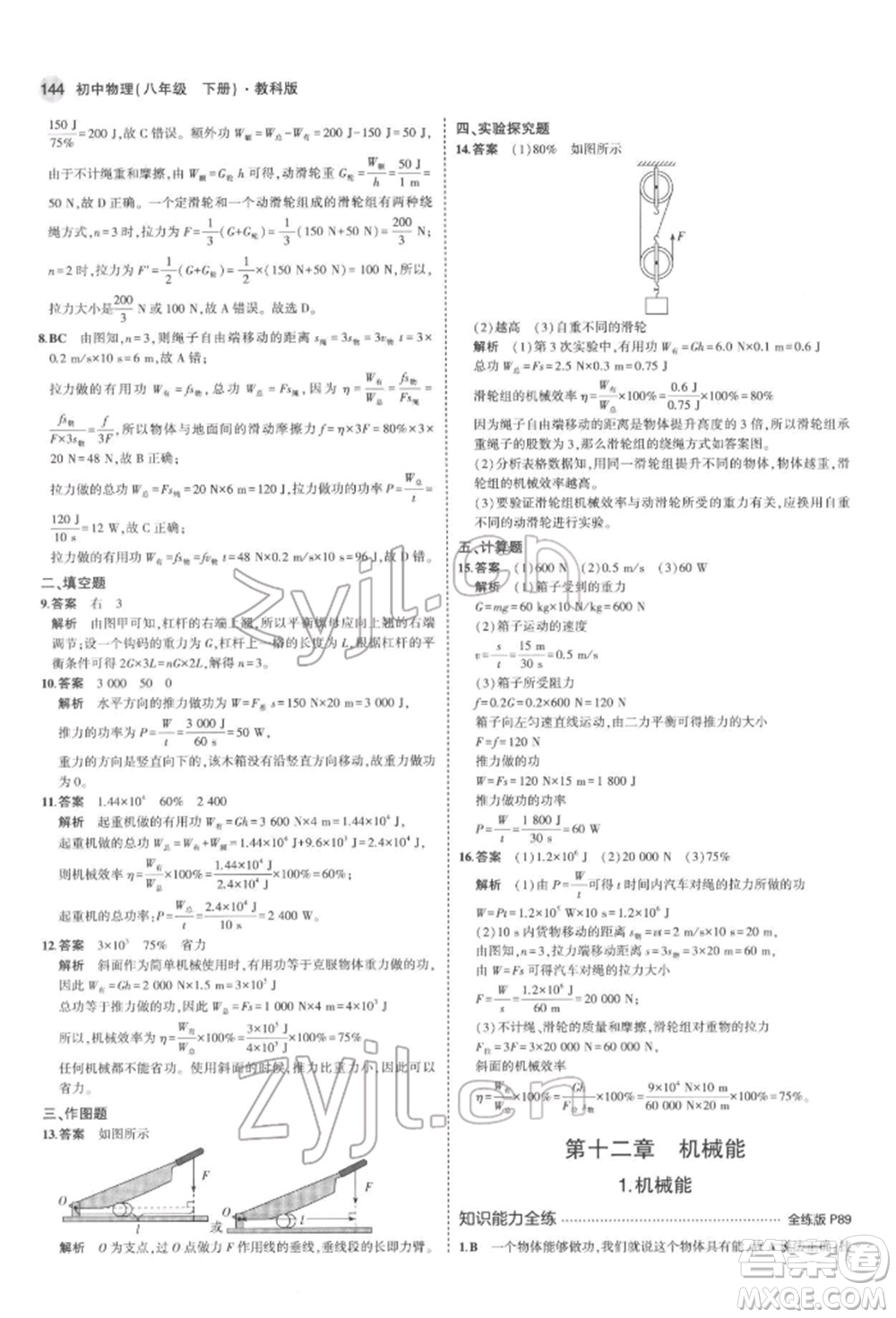 首都師范大學(xué)出版社2022年5年中考3年模擬八年級(jí)物理下冊(cè)教科版參考答案