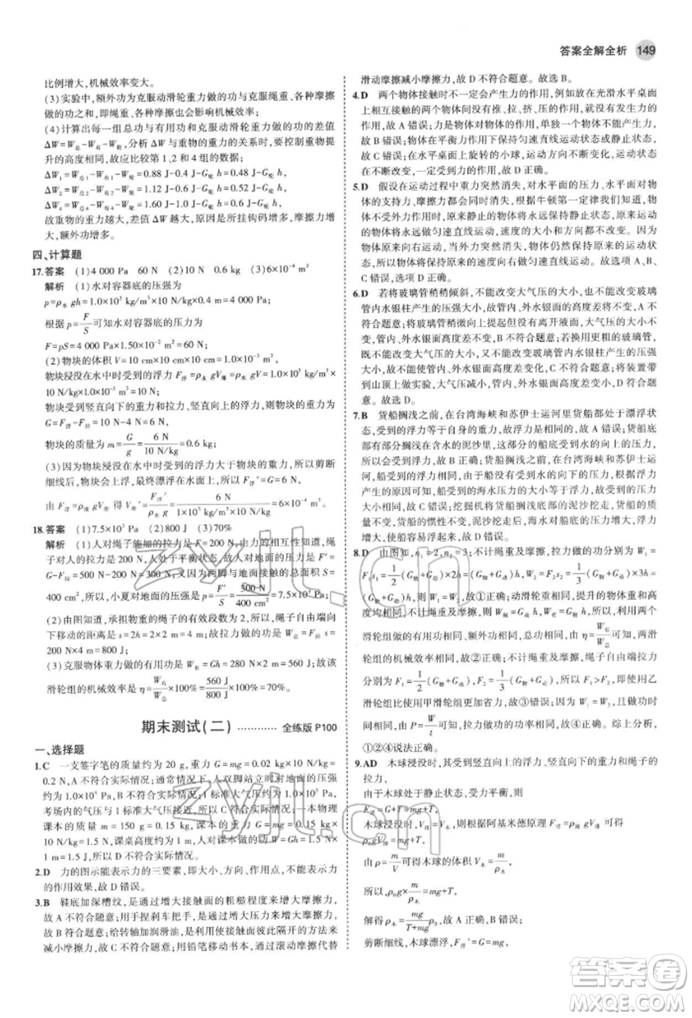 首都師范大學(xué)出版社2022年5年中考3年模擬八年級(jí)物理下冊(cè)教科版參考答案