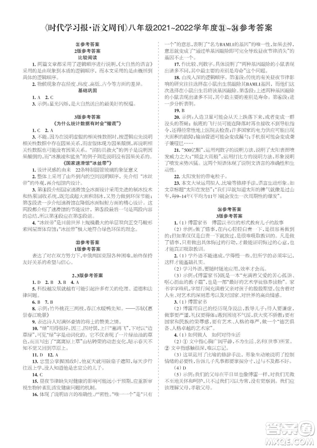 時(shí)代學(xué)習(xí)報(bào)語文周刊八年級(jí)2021-2022學(xué)年度31-34期參考答案