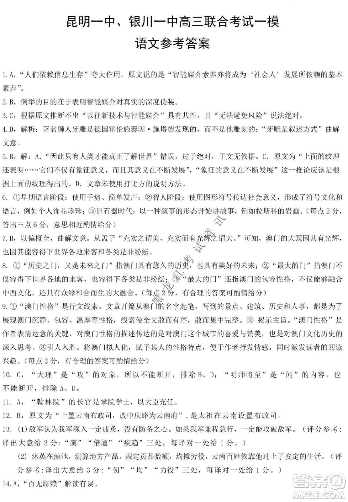 昆明一中、銀川一中高三聯(lián)合考試一模語文試卷及答案