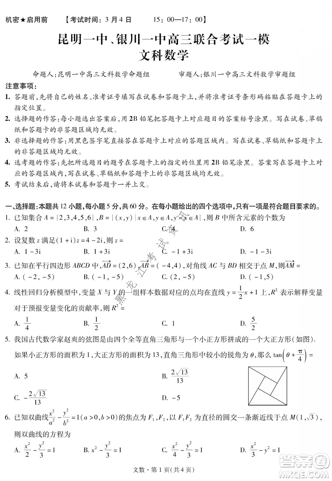 昆明一中、銀川一中高三聯(lián)合考試一模文科數學試卷及答案