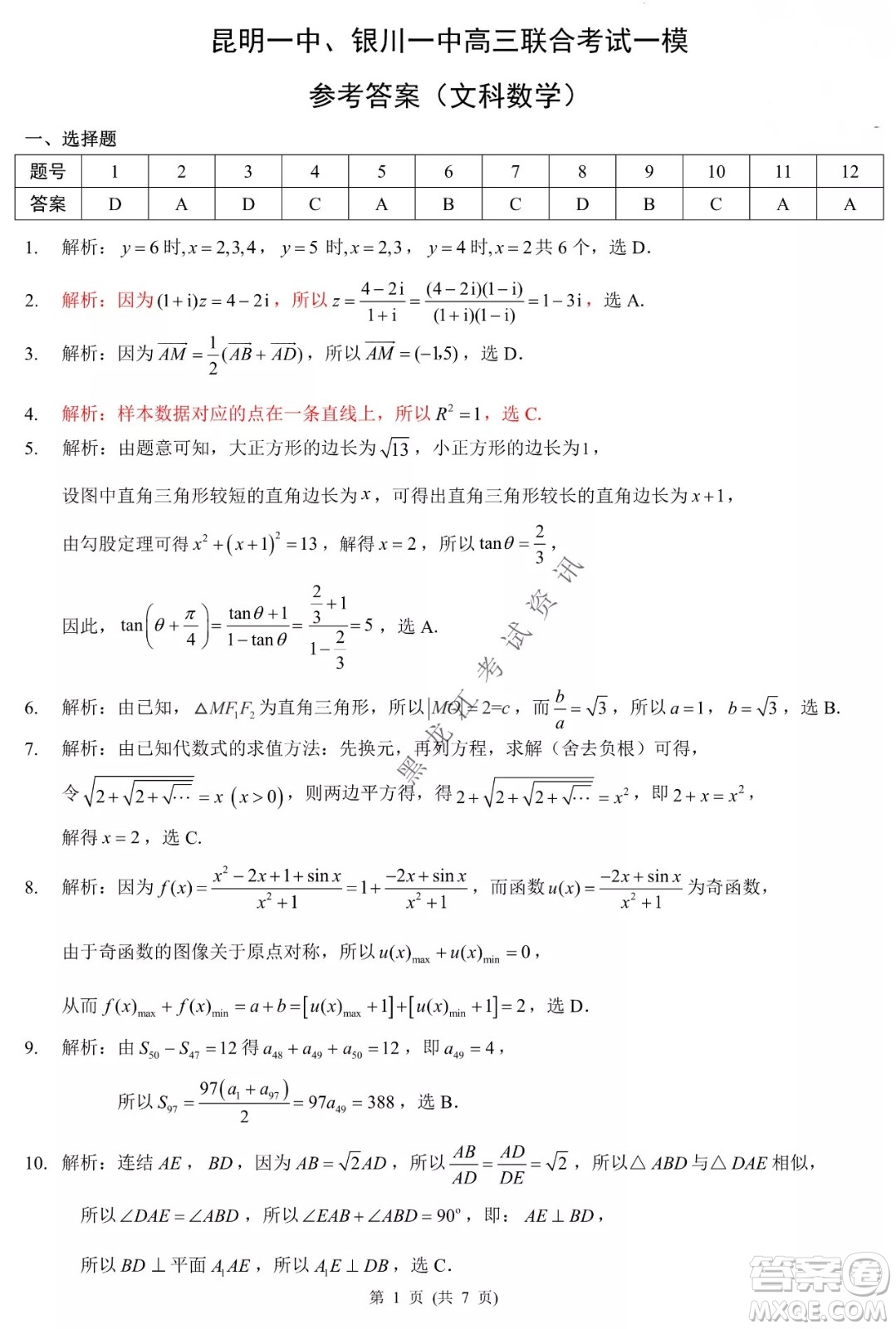 昆明一中、銀川一中高三聯(lián)合考試一模文科數學試卷及答案