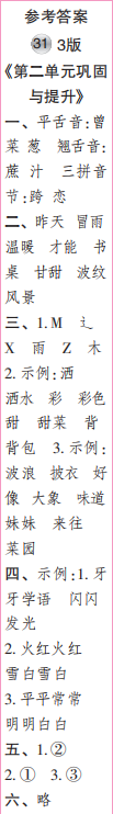 時(shí)代學(xué)習(xí)報(bào)語(yǔ)文周刊二年級(jí)2021-2022學(xué)年度31-34期參考答案